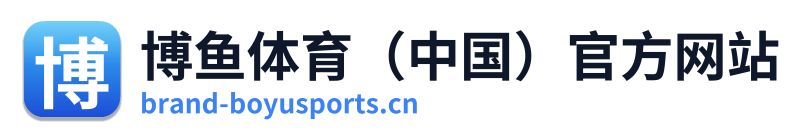 博鱼体育（中国）官方网站